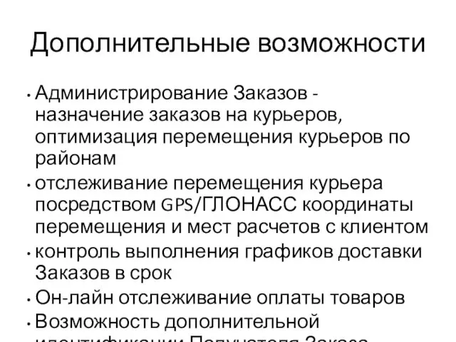 Дополнительные возможности Администрирование Заказов - назначение заказов на курьеров, оптимизация