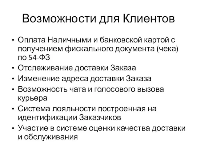 Возможности для Клиентов Оплата Наличными и банковской картой с получением