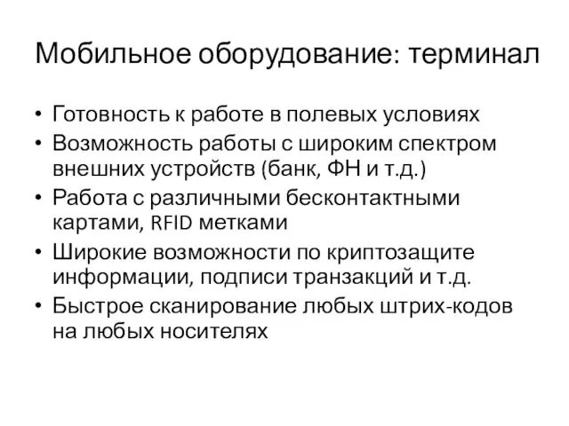 Мобильное оборудование: терминал Готовность к работе в полевых условиях Возможность