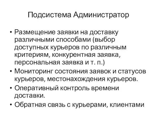 Подсистема Администратор Размещение заявки на доставку различными способами (выбор доступных