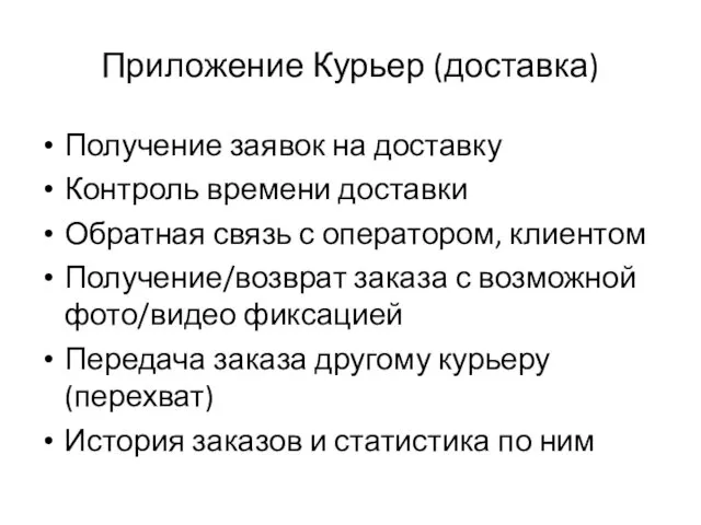 Приложение Курьер (доставка) Получение заявок на доставку Контроль времени доставки