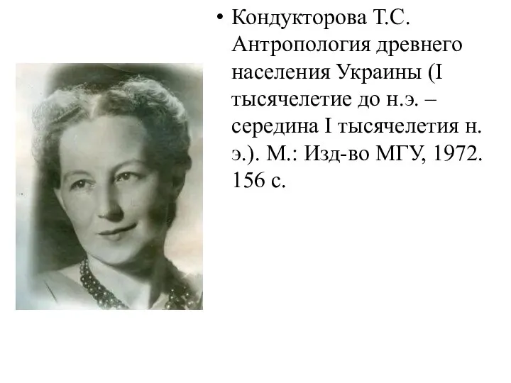 Кондукторова Т.С. Антропология древнего населения Украины (I тысячелетие до н.э.