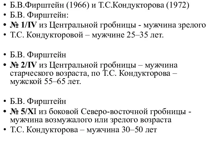 Б.В.Фирштейн (1966) и Т.С.Кондукторова (1972) Б.В. Фирштейн: № 1/IV из