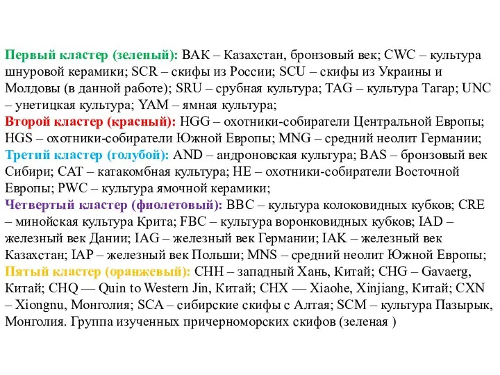 Первый кластер (зеленый): ВАК – Казахстан, бронзовый век; CWC –