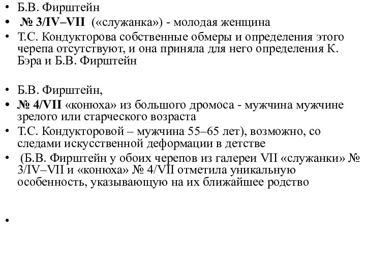 Б.В. Фирштейн № 3/IV–VII («служанка») - молодая женщина Т.С. Кондукторова