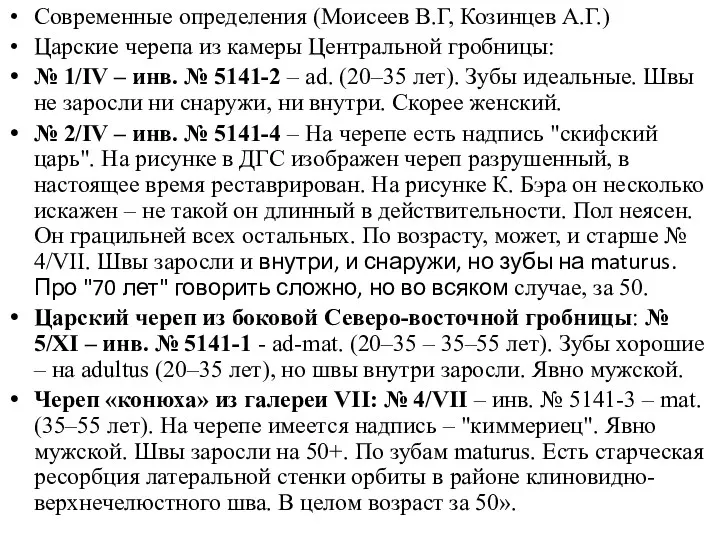 Современные определения (Моисеев В.Г, Козинцев А.Г.) Царские черепа из камеры