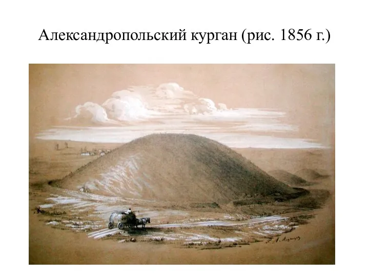 Александропольский курган (рис. 1856 г.)