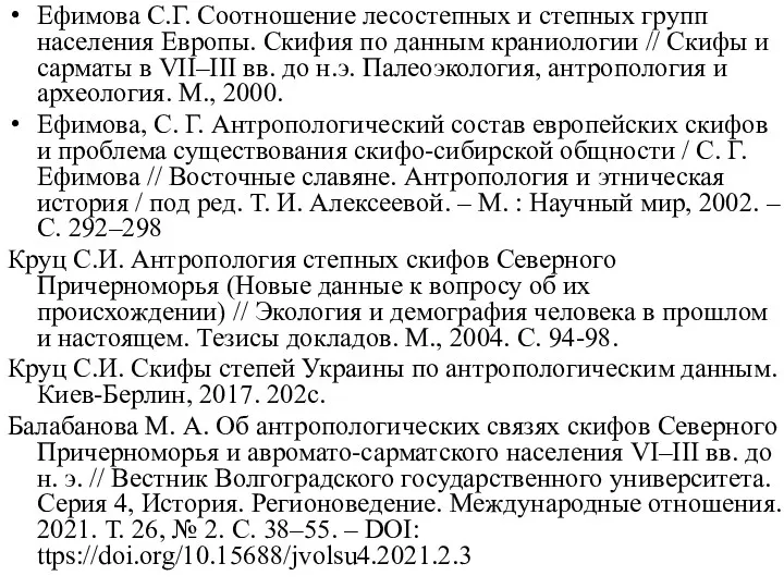 Ефимова С.Г. Соотношение лесостепных и степных групп населения Европы. Скифия