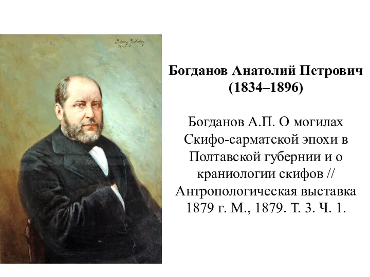 Богданов Анатолий Петрович (1834–1896) Богданов А.П. О могилах Скифо-сарматской эпохи