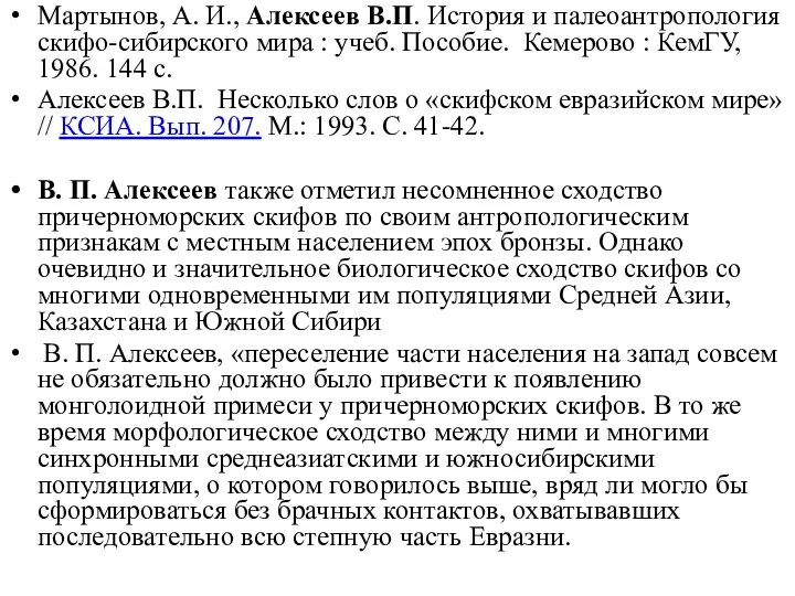 Мартынов, А. И., Алексеев В.П. История и палеоантропология скифо-сибирского мира