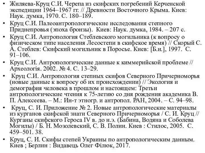 Жиляева-Круц С.И. Черепа из скифских погребений Керченской экспедиции 1964–1967 гг.