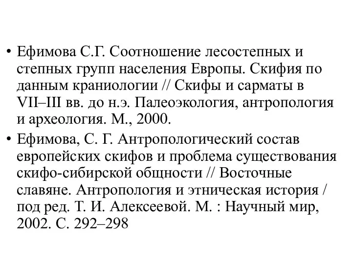 Ефимова С.Г. Соотношение лесостепных и степных групп населения Европы. Скифия