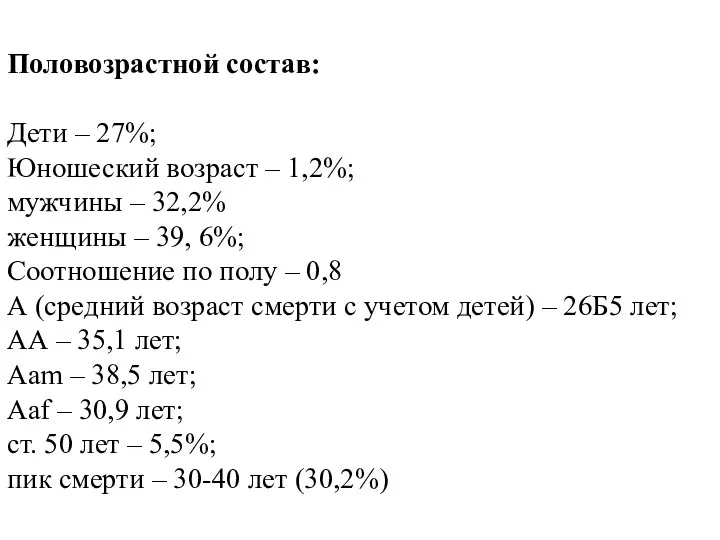 Половозрастной состав: Дети – 27%; Юношеский возраст – 1,2%; мужчины