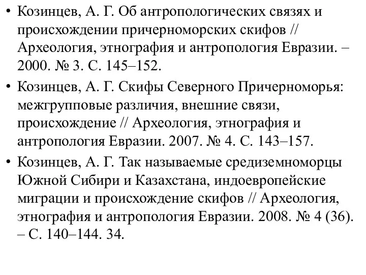 Козинцев, А. Г. Об антропологических связях и происхождении причерноморских скифов