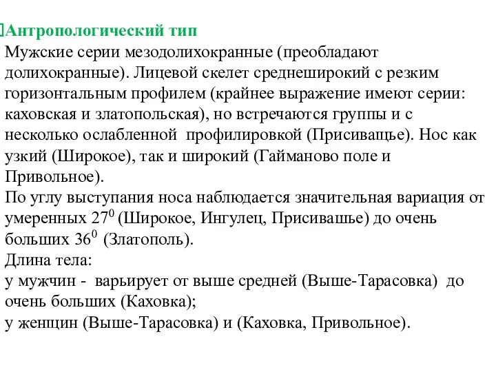 Антропологический тип Мужские серии мезодолихокранные (преобладают долихокранные). Лицевой скелет среднеширокий