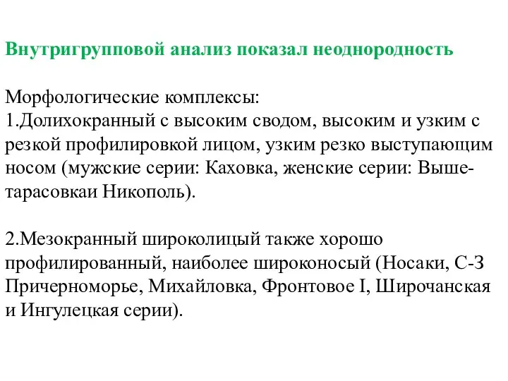 Внутригрупповой анализ показал неоднородность Морфологические комплексы: 1.Долихокранный с высоким сводом,