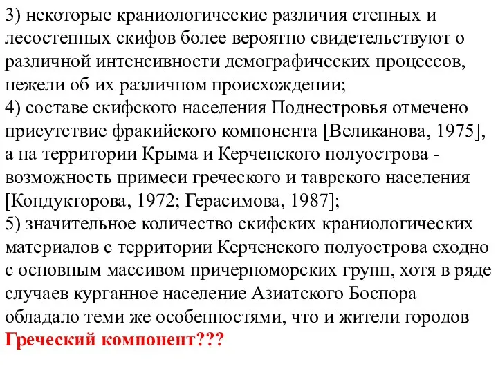 3) некоторые краниологические различия степных и лесостепных скифов более вероятно