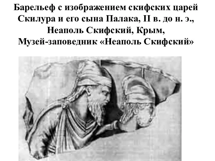 Барельеф с изображением скифских царей Скилура и его сына Палака,