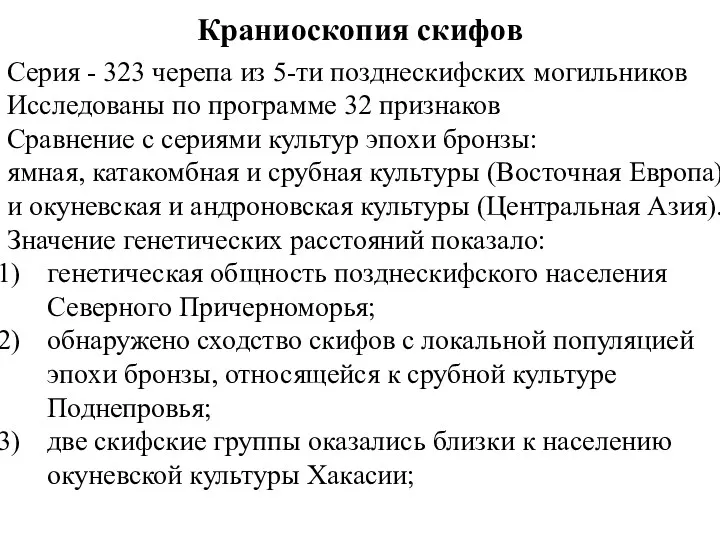 Краниоскопия скифов Серия - 323 черепа из 5-ти позднескифских могильников