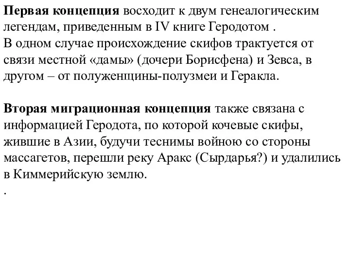 Первая концепция восходит к двум генеалогическим легендам, приведенным в IV