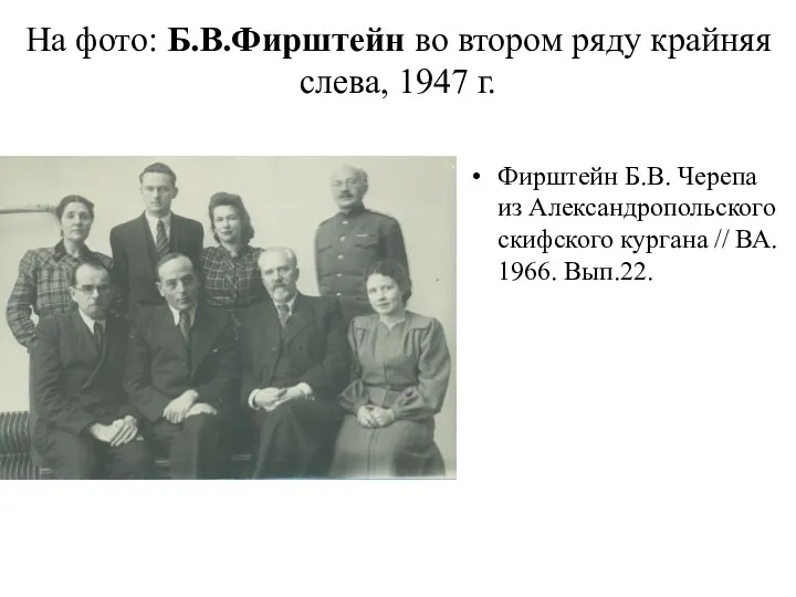 На фото: Б.В.Фирштейн во втором ряду крайняя слева, 1947 г.