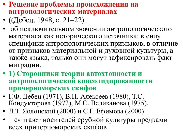 Решение проблемы происхождения на антропологических материалах ((Дебец, 1948, с. 21–22)