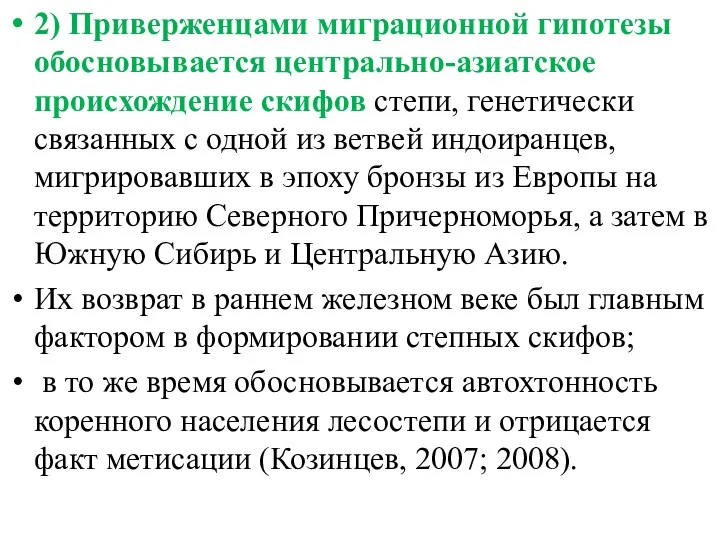 2) Приверженцами миграционной гипотезы обосновывается центрально-азиатское происхождение скифов степи, генетически