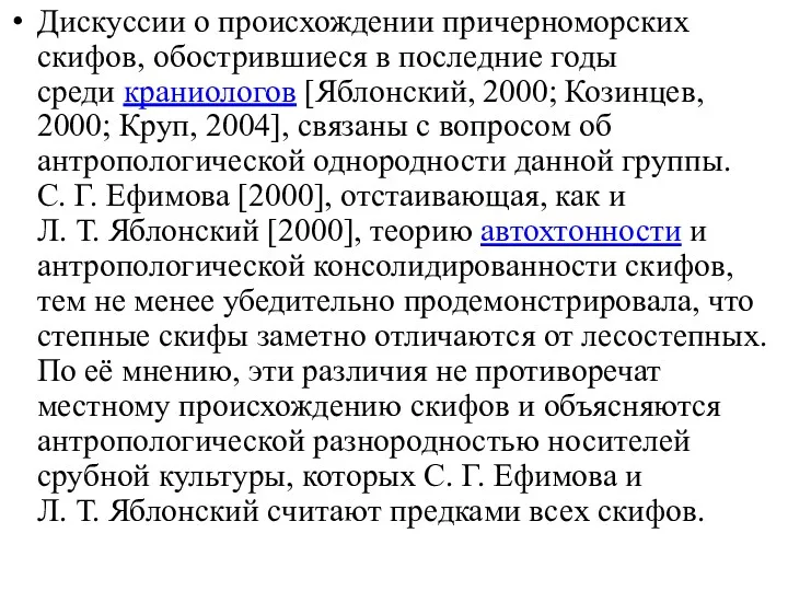 Дискуссии о происхождении причерноморских скифов, обострившиеся в последние годы среди