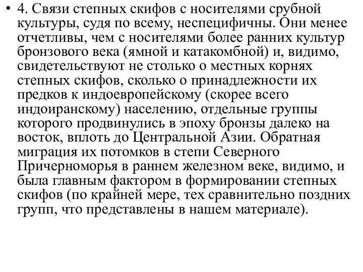 4. Связи степных скифов с носителями срубной культуры, судя по