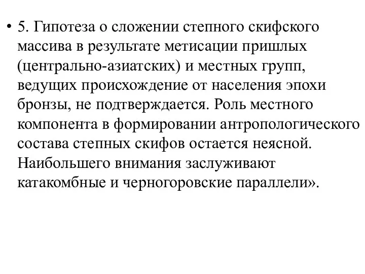 5. Гипотеза о сложении степного скифского массива в результате метисации