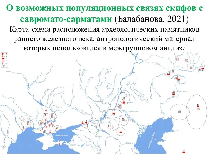 О возможных популяционных связях скифов с савромато-сарматами (Балабанова, 2021) Карта-схема