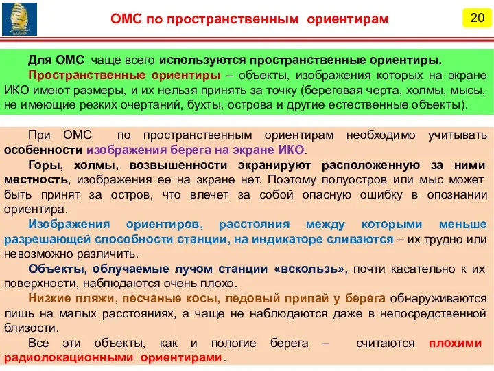 20 ОМС по пространственным ориентирам Для ОМС чаще всего используются