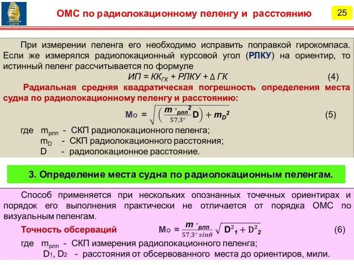 25 ОМС по радиолокационному пеленгу и расстоянию 3. Определение места судна по радиолокационным пеленгам.