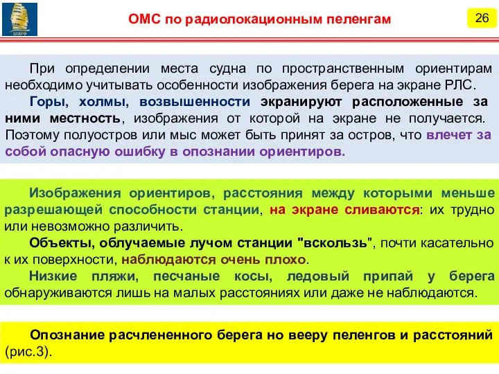 Опознание расчлененного берега но вееру пеленгов и расстояний (рис.3). При