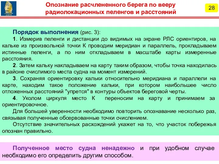 Полученное место судна ненадежно и при удобном случае необходимо его