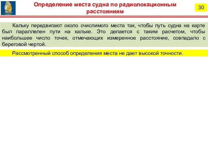 Кальку передвигают около счислимого места так, чтобы путь судна на