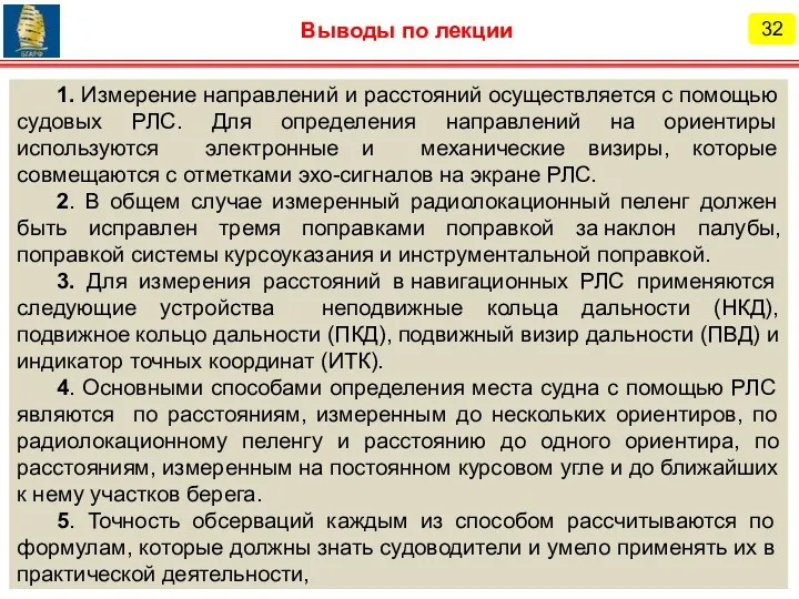 32 Выводы по лекции 1. Измерение направлений и расстояний осуществляется