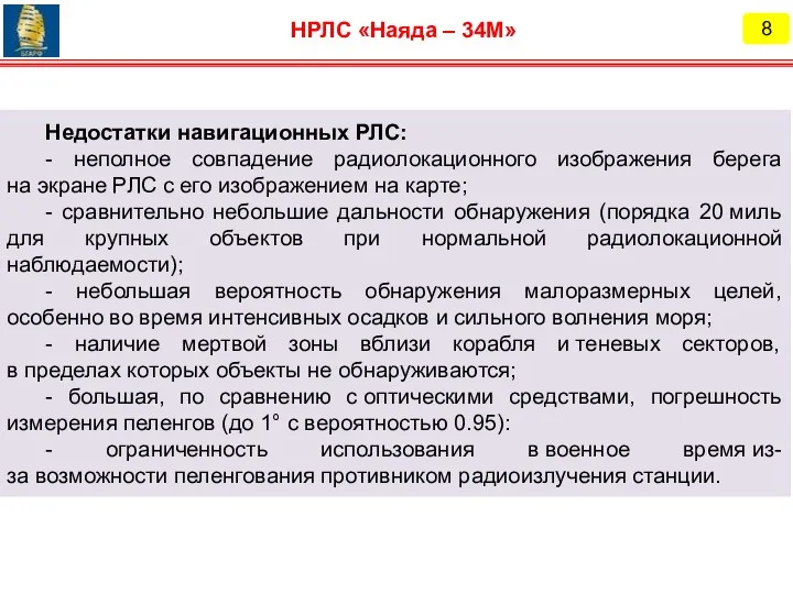 8 НРЛС «Наяда – 34М» Недостатки навигационных РЛС: - неполное