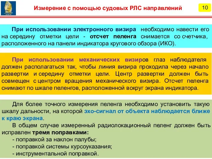 Для более точного измерения пеленга необходимо установить такую шкалу дальности,