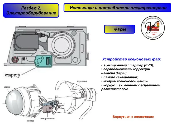 Устройство ксеноновых фар: • электронный стартер (EVG); • серводвигатель коррекции