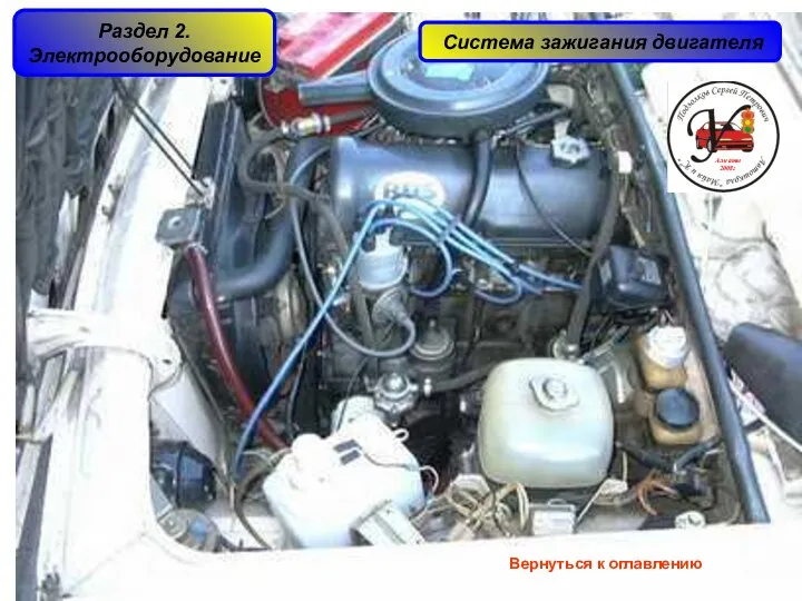 Раздел 2. Электрооборудование Система зажигания двигателя Алматы 2008г Вернуться к оглавлению