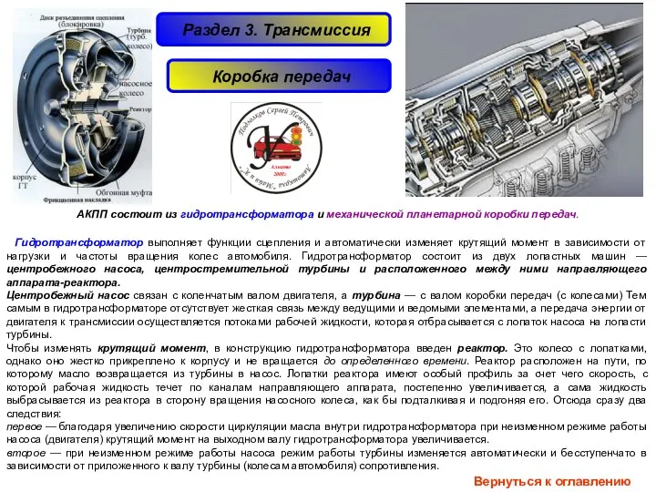 АКПП состоит из гидротрансформатора и механической планетарной коробки передач. Гидротрансформатор