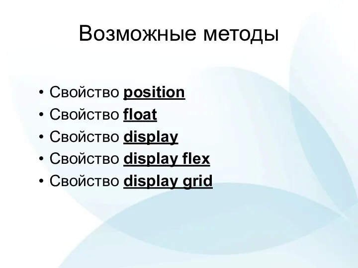 Возможные методы Свойство position Свойство float Свойство display Свойство display flex Свойство display grid