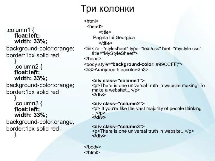 Три колонки .column1 { float:left; width: 33%; background-color:orange; border:1px solid