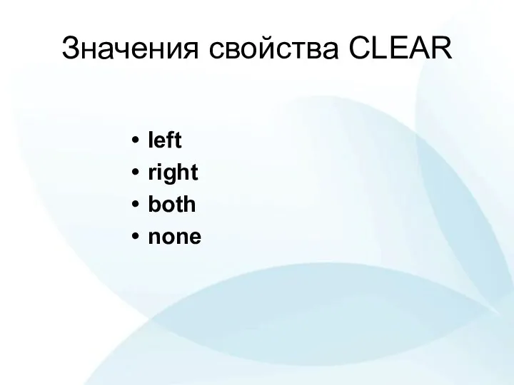 Значения свойства CLEAR left right both none