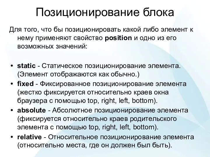 Позиционирование блока Для того, что бы позиционировать какой либо элемент