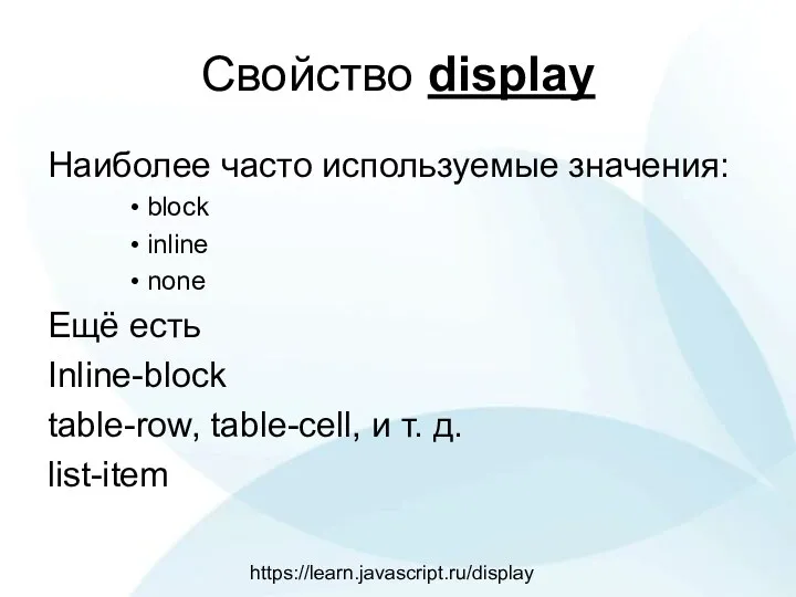 Свойство display Наиболее часто используемые значения: block inline none Ещё