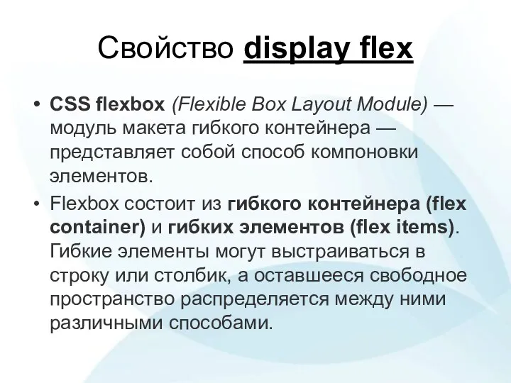 Свойство display flex CSS flexbox (Flexible Box Layout Module) —