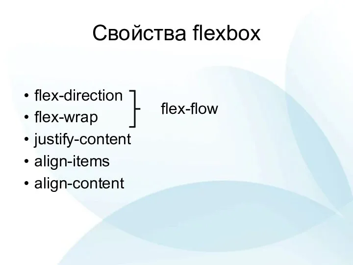 Свойства flexbox flex-direction flex-wrap justify-content align-items align-content flex-flow