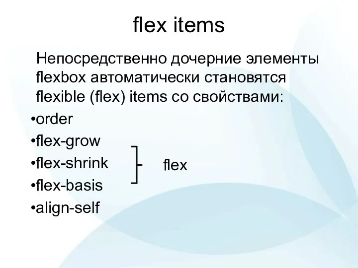 flex items Непосредственно дочерние элементы flexbox автоматически становятся flexible (flex)